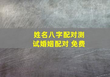 姓名八字配对测试婚姻配对 免费